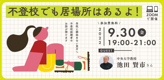 【9/30(金)開催】 不登校でも居場所はあるよ！