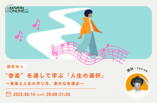 【9/14(水)開催】“音楽”を通して学ぶ「人生の選択」～音楽と人生の作り方、意外な共通点～