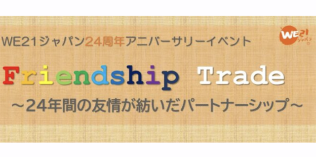 【9/6(火)開催】Friendship Trade-24年間の友情が紡いだパートナーシップ-