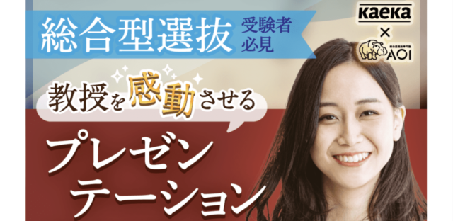 【9/23(金)開催】一生役立つ！教授を感動させるプレゼンテーション特別講座！