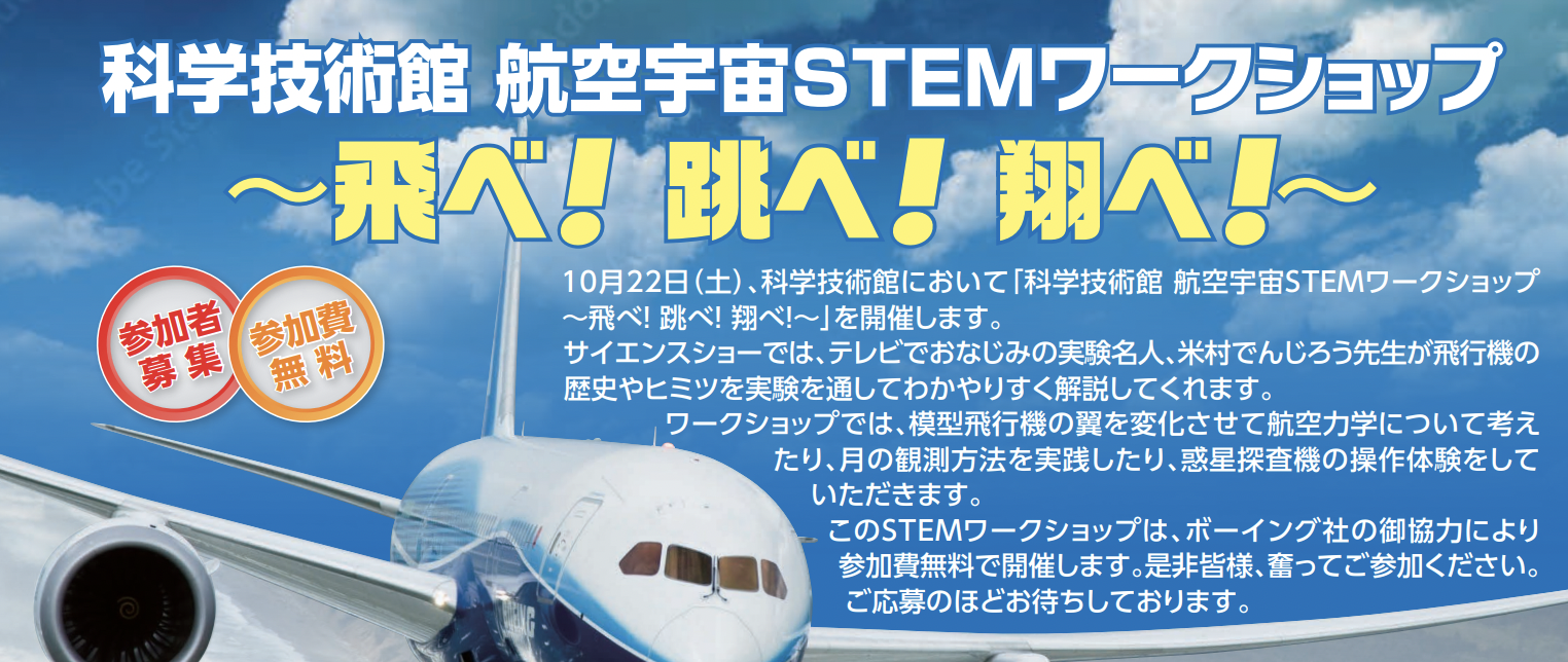 学技術館航空宇宙STEMワークショップ～ 飛べ！跳べ！翔べ！ ～