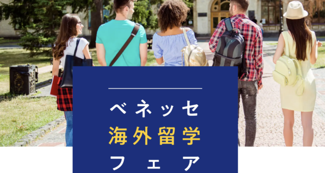 ベネッセ海外留学フェア