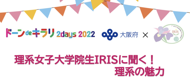 9/17★ドーンdeキラリ2days2022★ 大阪府×大阪公立大学セミナー 「理系女子大学院生IRISに聞く！理系の魅力」