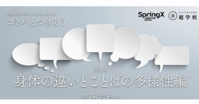 【10/7(金)開催】第3回身体の違いとことばの多様性編