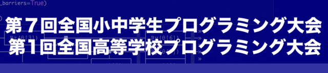 第7回目全国小中学生プログラミング大会<br>第1回全国高等学校プログラミング大会