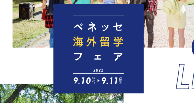【9/10(土)•11(日)開催】ベネッセ海外留学フェア