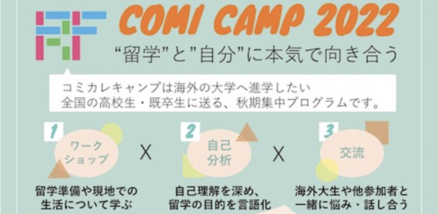 【10/1(土)~開催】コミカレキャンプ2022【締切9/18(日)】
