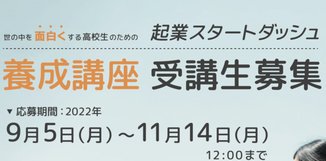 【2023年1月~開催】起業スタートダッシュ【締切11/14(月)】