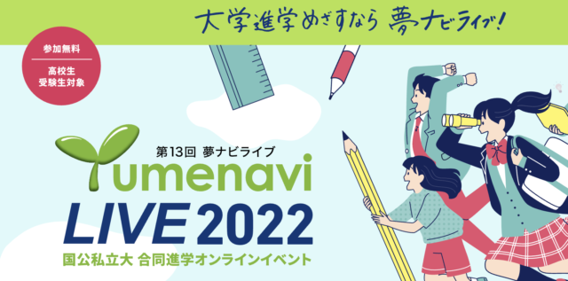 【10/15(土)•16(日)開催】第13回夢ナビライブ