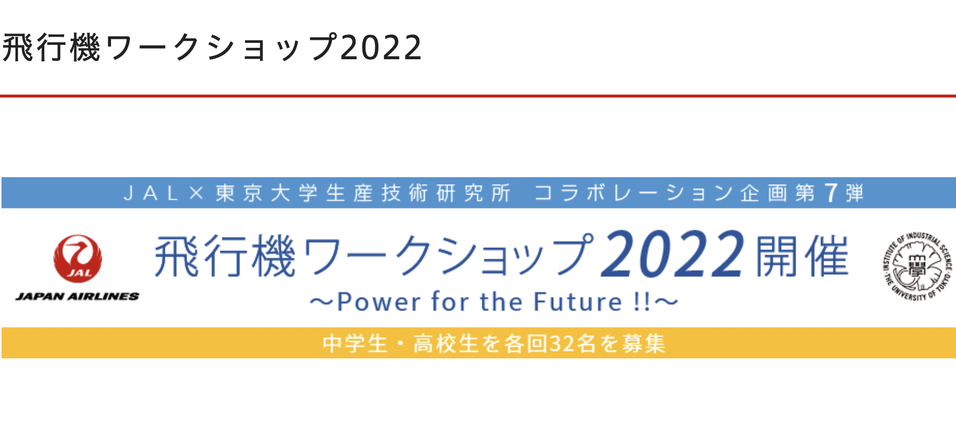 JAL×東京大学生産技術研究所　コラボレーション企画第7弾 飛行機ワークショップ2022～Power for the Future !!～