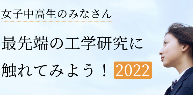 【10/8(土)開催】最先端の工学研究に 触れてみよう！2022【締切10/5(水)】