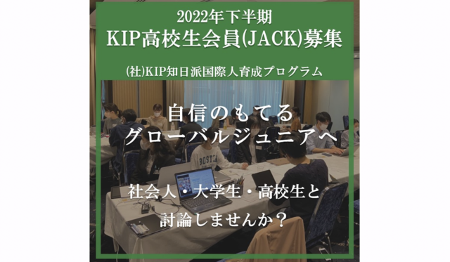 【2022年度下半期開催】社会人・大学生・高校生と国際問題、社会問題を討論しませんか？【締切9/30(金)】