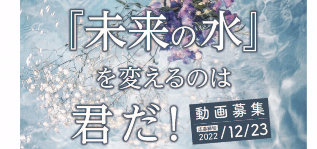 【12/23〆】水に関する動画(英語)を募集します！-高校生世代対象