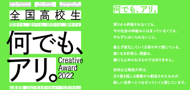 全国高校生 何でも、アリ。Creative Award2022