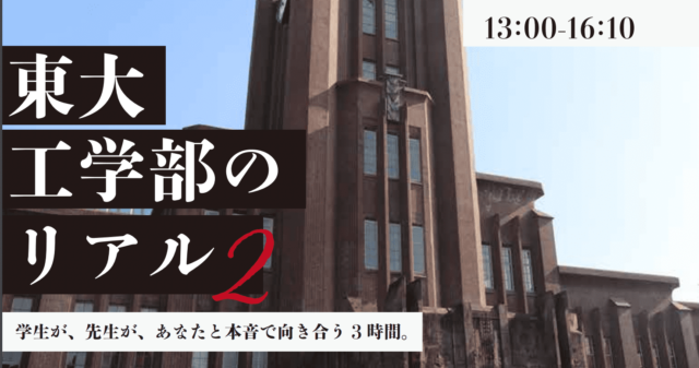 【10/9(日)開催】東大工学部のリアル2【締切10/2(日)】