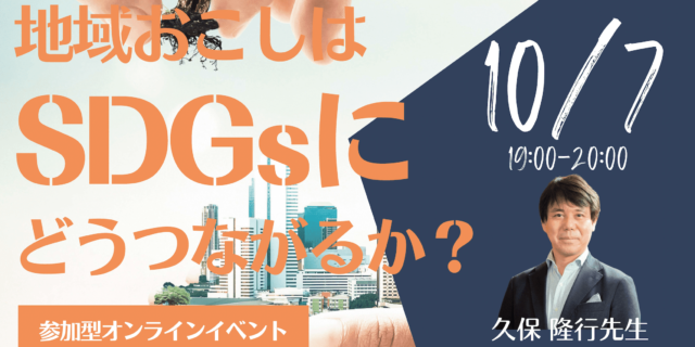 【10/7(金)開催】地域おこしはSDGsにどうつながるか？