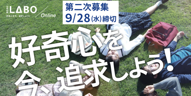 【10/9(日)開催】BEAU LABO -好奇心を今、追求しよう-【締切9/18(日)】