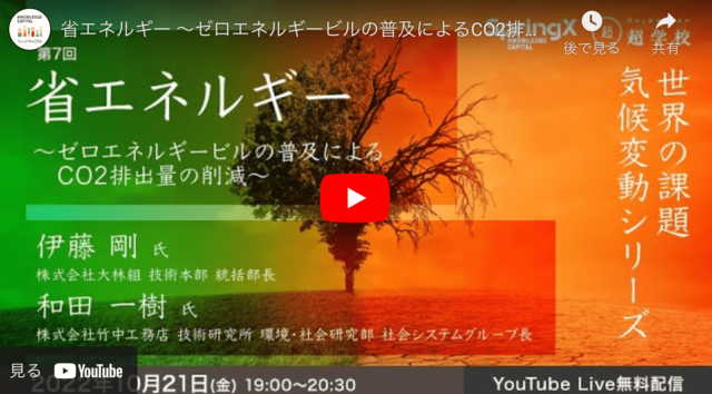 【10/21(金) 開催】第7回 省エネルギー ～ゼロエネルギービルの普及によるCO2排出量の削減～