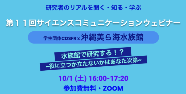 【10/1(土) 開催】第11回​サイエンスコミュニケーションウェビナー