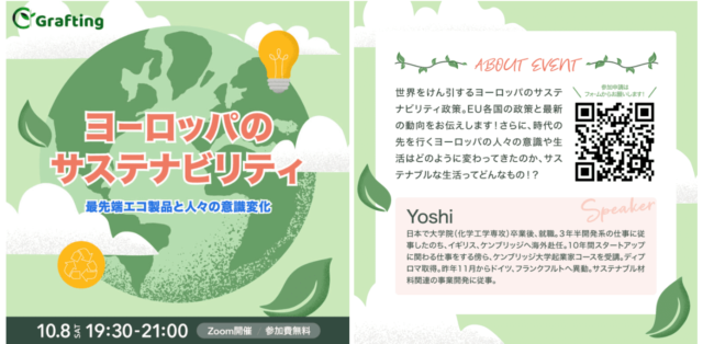 【10/8(土)開催】『ヨーロッパのサステナビリティ』～最先端エコ製品と人々の意識変化～