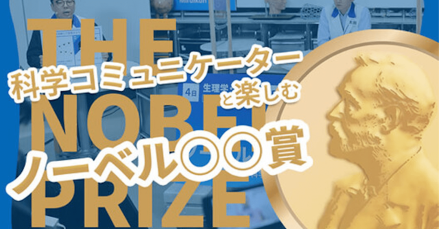 【10/3(月)~開催】科学コミュニケーターと楽しむノーベル賞2022