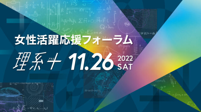 東工大【中学・高校・高専生と保護者対象】 「理系＋(プラス)～理系を超えたその先に～」(女性活躍応援フォーラム)