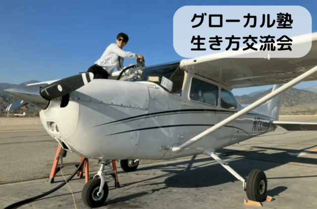 【10/15(土)開催】グローカル塾「生き方交流会」