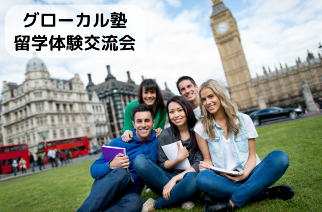 【9/17(土)開催】グローカル塾「留学体験交流会」