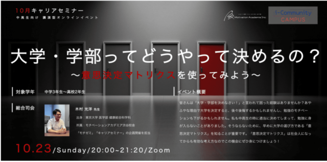 【10/23(日)開催】大学・学部ってどうやって決めるの？～意思決定マトリクスを使ってみよう～【締切10/22(土)】