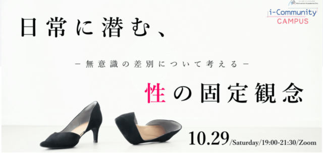 【10/29(土)開催】日常に潜む性の固定観念〜無意識の差別について考える〜【締切10/28(金)】