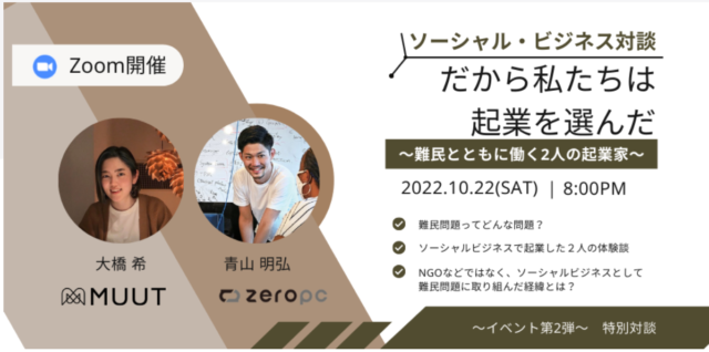 【10/22(土)開催】だから私たちは起業を選んだ〜難民とともに働く２人の起業家〜