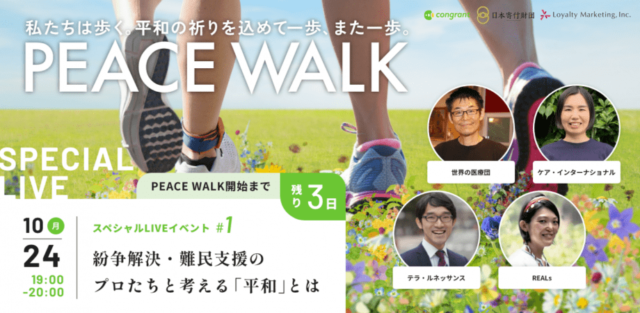 【10/24(月)開催】 今、「平和」のために私たちができること#1
