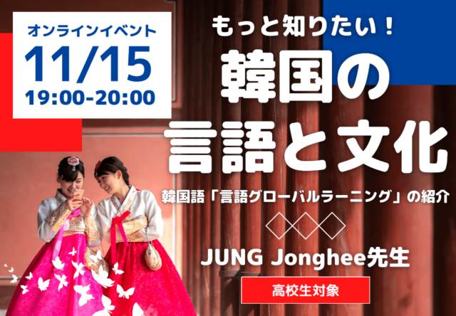 【11/15(火)開催】もっと知りたい！韓国の言語と文化～韓国語「言語グローバルラーニング」の紹介【締切10/25(火)】