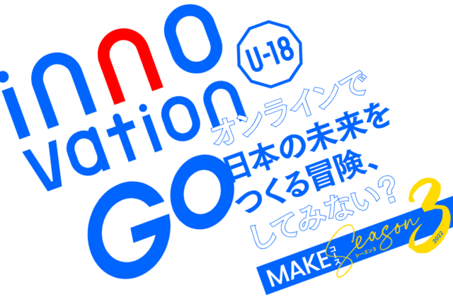 【10/29(土)~開催】オンライン探究プログラムinnovationGO Season3 MAKEコース【締切10/23(日)】