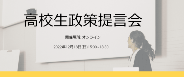 【12/18(日)開催】高校生政策提言会【締切12/4(日)】