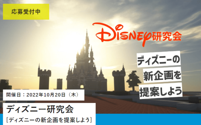 【10/20(木)開催】ディズニー研究会 [ディズニーの新企画を提案しよう]【締切10/16(日)】