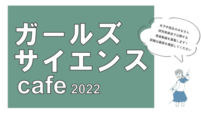 【12/22(木)開催】ガールズサイエンスcafe2022【締切12/15(木)】