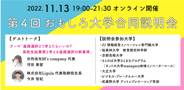 【11/13(日)開催】第4回「おもしろ大学合同説明会」