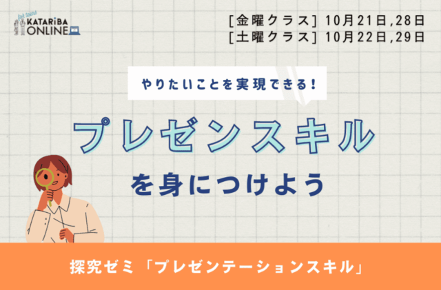 【10/21(金)~開催】プレゼンテーションスキルを身につけよう(10月クラス)
