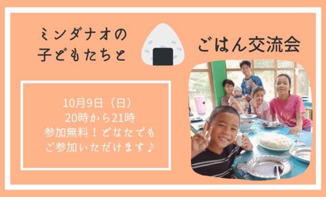 【10/9(日)開催】ミンダナオの子どもたちとごはん交流会