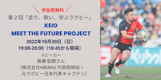 【10/30(日)開催】慶應義塾大学「走り、歌い、学ぶラグビー」