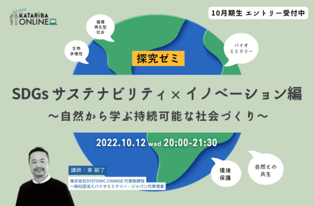 【10/12(水)開催】SDGs サステナビリティ×イノベーション編～自然から学ぶ持続可能な社会づくり～