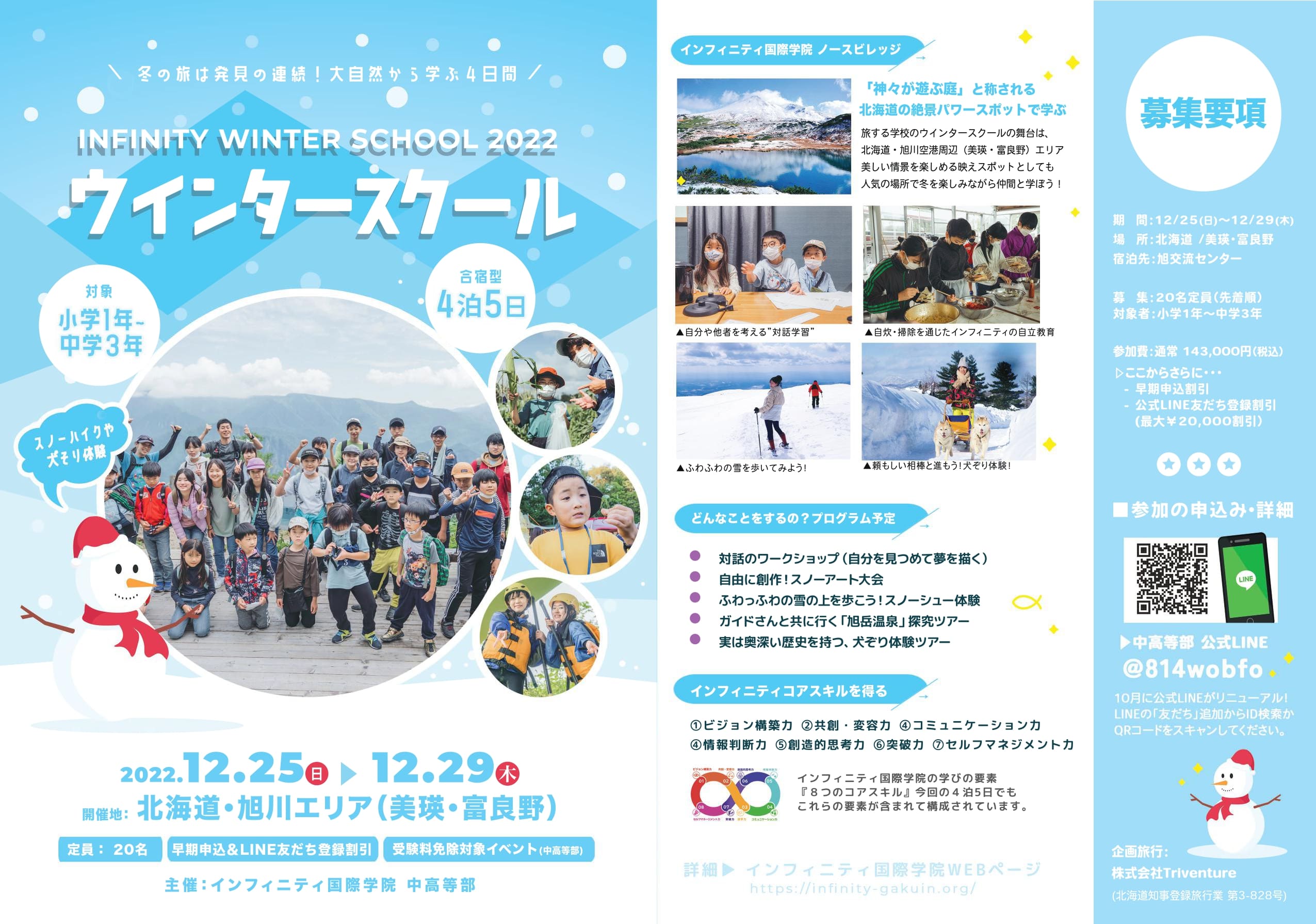 冬の北海道を旅して学ぶ　Infinity Winter School 2022 in Hokkaido
