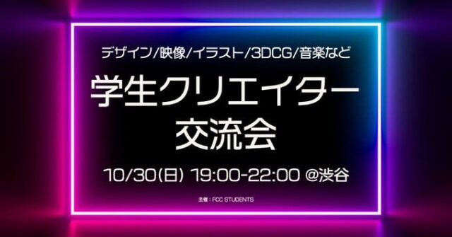 学生クリエイター交流会 in 渋谷