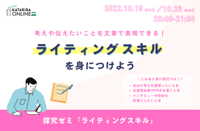 【10/19(水)•26(水)開催】ライティングスキル