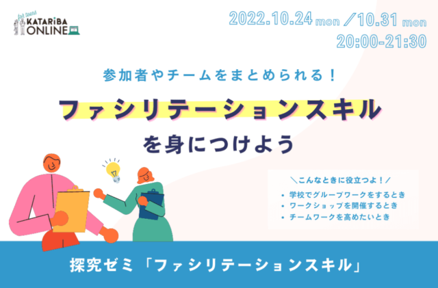 【10/24(月)･31(月)開催】ファシリテーションスキルを身につけよう(10月クラス)