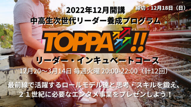【締切12/18(日)】  最前線で活躍するロールモデル達と思考・スキルを鍛え、 ２１世紀のエンタメ事業をプレゼンしよう！