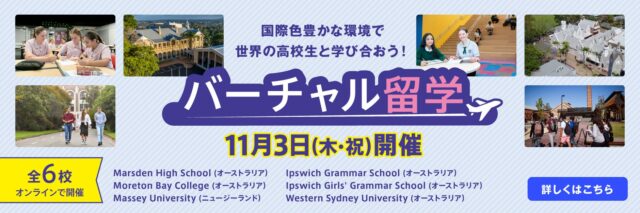 【11/3(木)開催】バーチャル留学