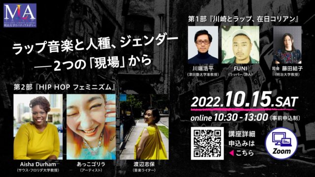 【10/15(土)開催】ラップ音楽と人種、ジェンダー ー2つの「現場」から【明治大学人文科学研究所連携講座】【締切10/14(金)】