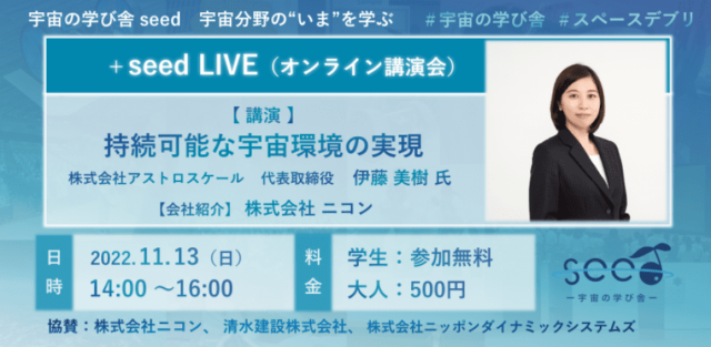 【11/13(日)開催】+seed LIVE vol.2「持続可能な宇宙環境の実現」